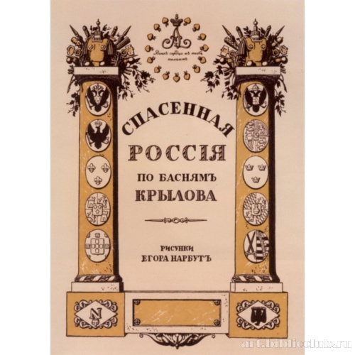 Титульный лист к изданию «Спасенная Россия по басням Крылова»