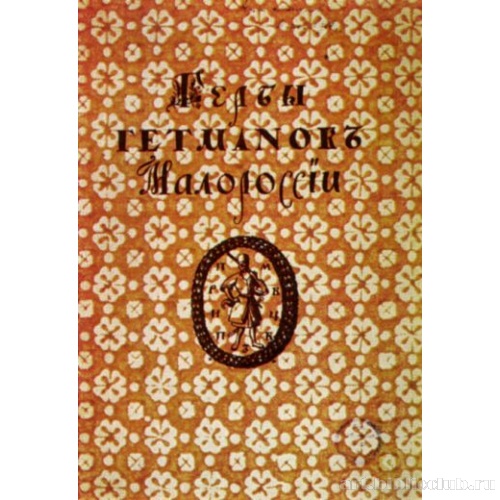 Обложка книги «Гербы гетманов Малороссии»