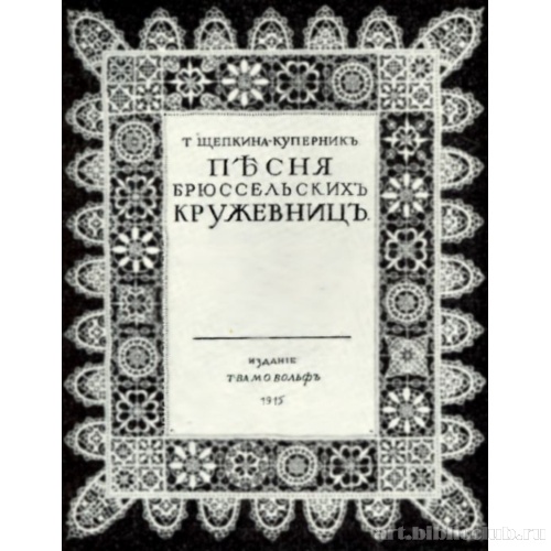Обложка книги Т. Щепкиной-Куперник «Песня брюссельских кружевниц»