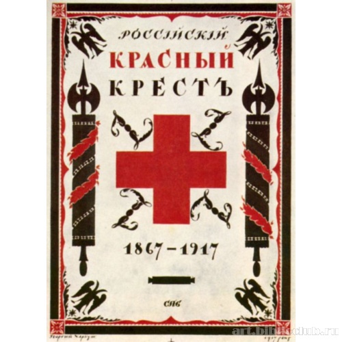 Обложка книги «Российский Красный Крест 1867-1917»
