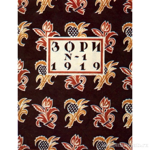 Обложка журнала «Зори»
