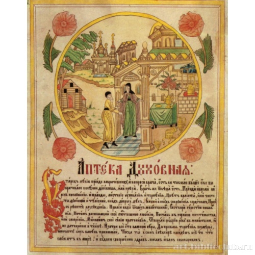 Аптека духовная