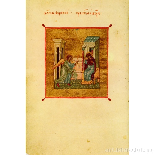 Миниатюра «Благовещение» из «Сборника бесед на двунадесятые праздники» святителя Иоанна Златоуста