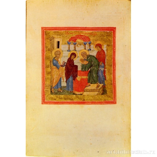 Миниатюра «Сретение» из «Сборника бесед на двунадесятые праздники» святителя Иоанна Златоуста