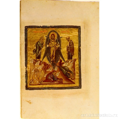 Миниатюра «Преображение» из «Сборника бесед на двунадесятые праздники» святителя Иоанна Златоуста