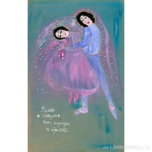 Ромео и Джулия