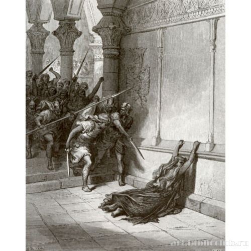 Гофолию умерщвляют мечом