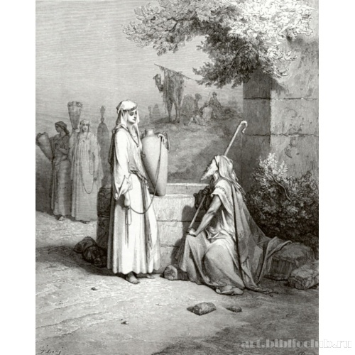 Елиезер и Ревекка