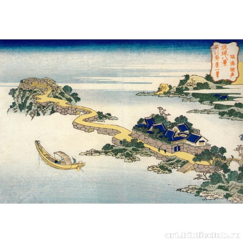 Лист из серии «Восемь видов островов Рюкю»