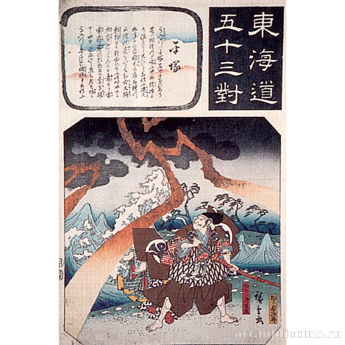 Хирацука (из серии «53 станции Токайдо»)