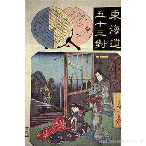 Саканосита (из серии «53 станции Токайдо»)