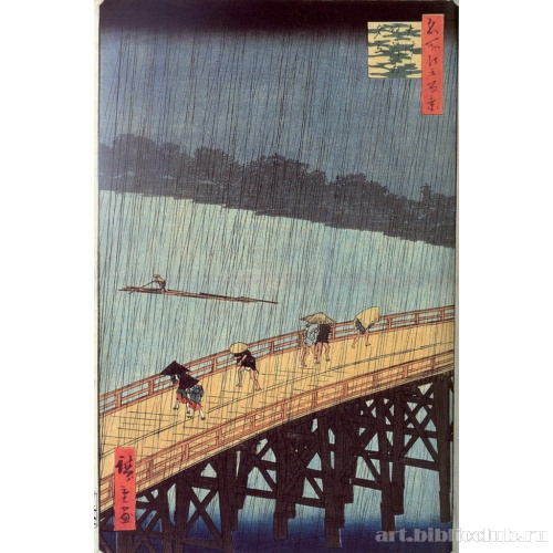Мост Охаси во время проливного дождя. Серия: «Сто знаменитых видов Эдо»