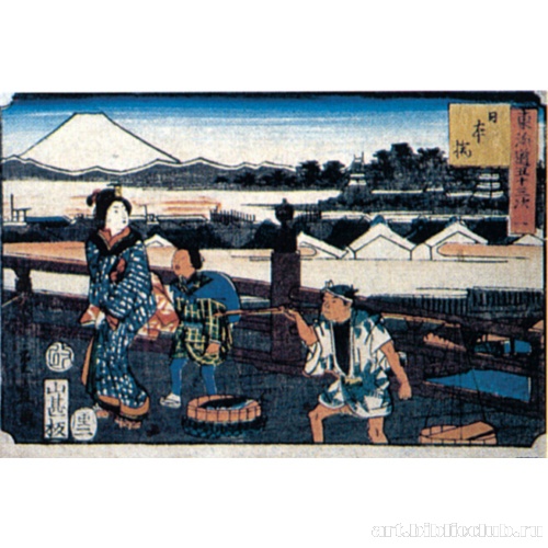 Станция 1: Нихонбаси. Из серии «53 станции Токайдо»