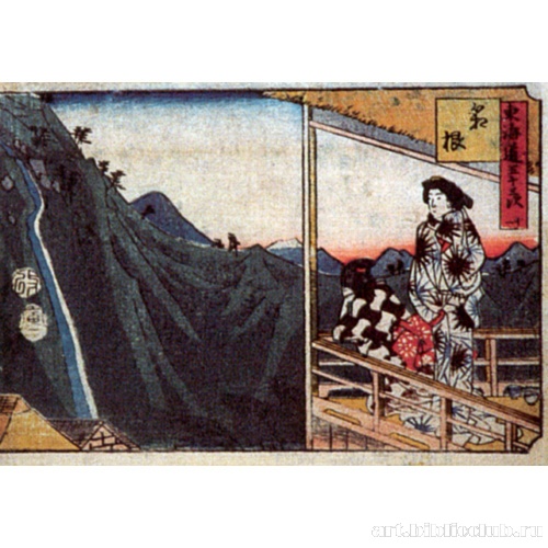 Станция 11: Хаконэ. Из серии «53 станции Токайдо»