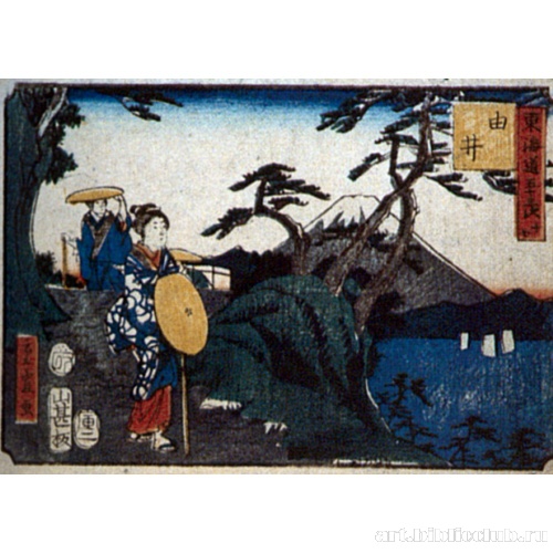 Станция 17: Юи. Из серии «53 станции Токайдо»