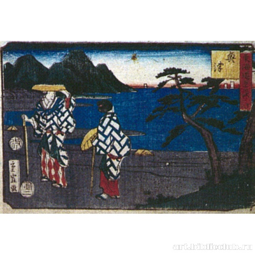 Станция 18: Окицу. Из серии «53 станции Токайдо»