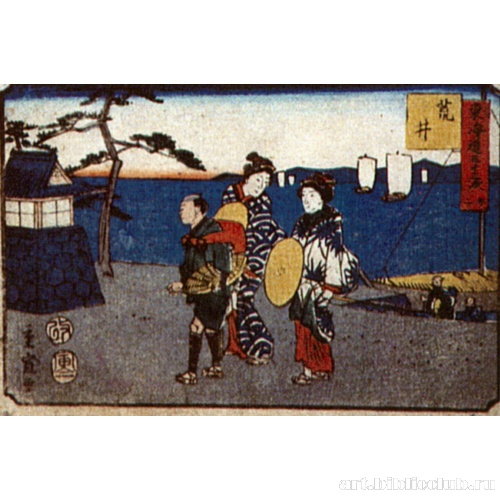 Станция 32: Араи. Из серии «53 станции Токайдо»