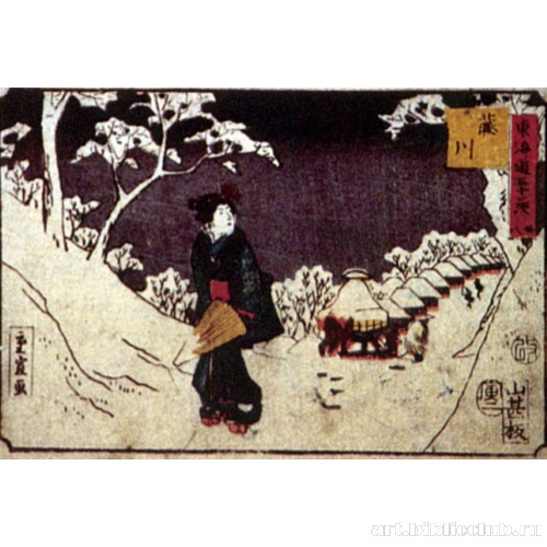 Станция 38: Фудзикава. Из серии «53 станции Токайдо»