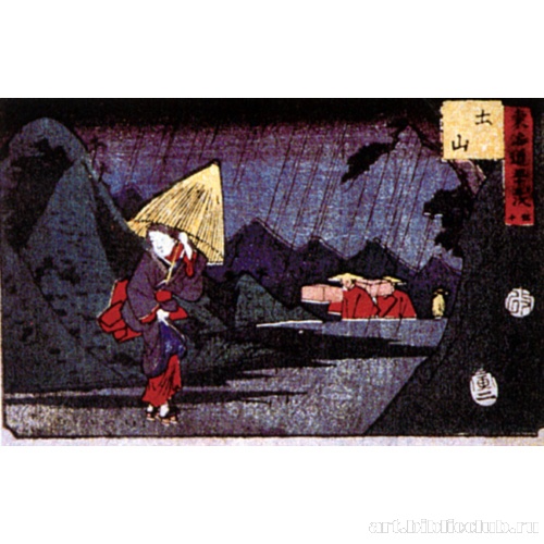 Станция 50: Цутияма. Из серии «53 станции Токайдо»