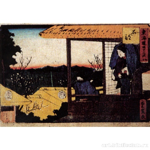 Станция 52: Исибэ. Из серии «53 станции Токайдо»