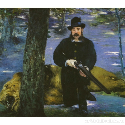 Г-н Пертюисе, охотник на львов