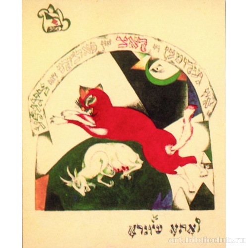 Хад-Гадъя. Лист II. Голодная кошка сожрала козленка