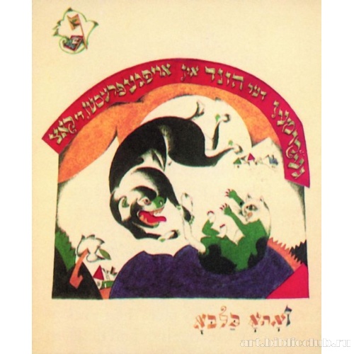 Хад-Гадъя. Лист III. Пришла собака и загрызла кошку