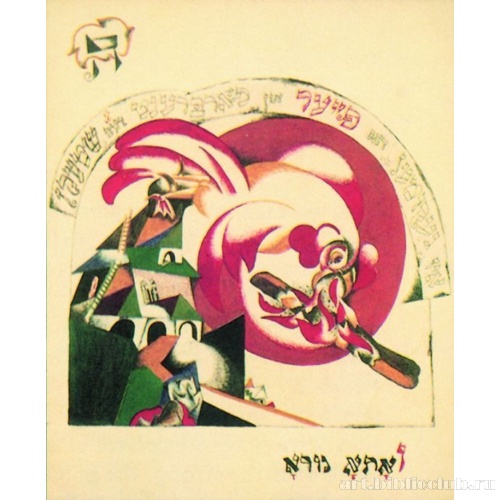 Хад-Гадъя. Лист V. Пришел огонь и сжег палку