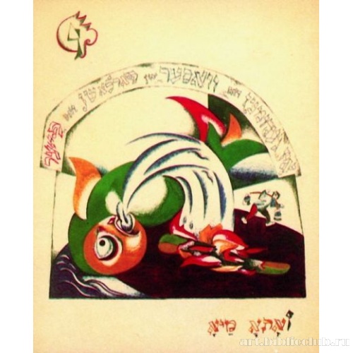 Хад-Гадъя. Лист VI. Затем пришла вода и залила огонь