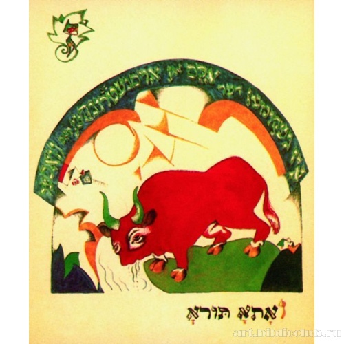 Хад-Гадъя. Лист VII. Пришел бык и выпил воду