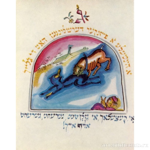 Хад-Гадья. Лист III (вариант). Пришла собака и загрызла кошку